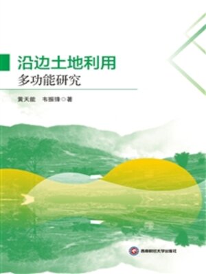 cover image of 沿边土地利用多功能研究